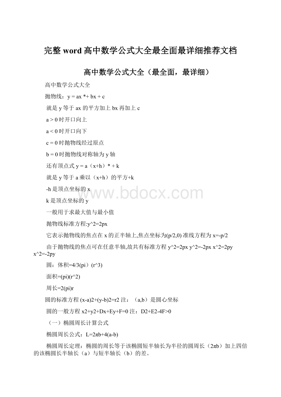 完整word高中数学公式大全最全面最详细推荐文档Word格式文档下载.docx