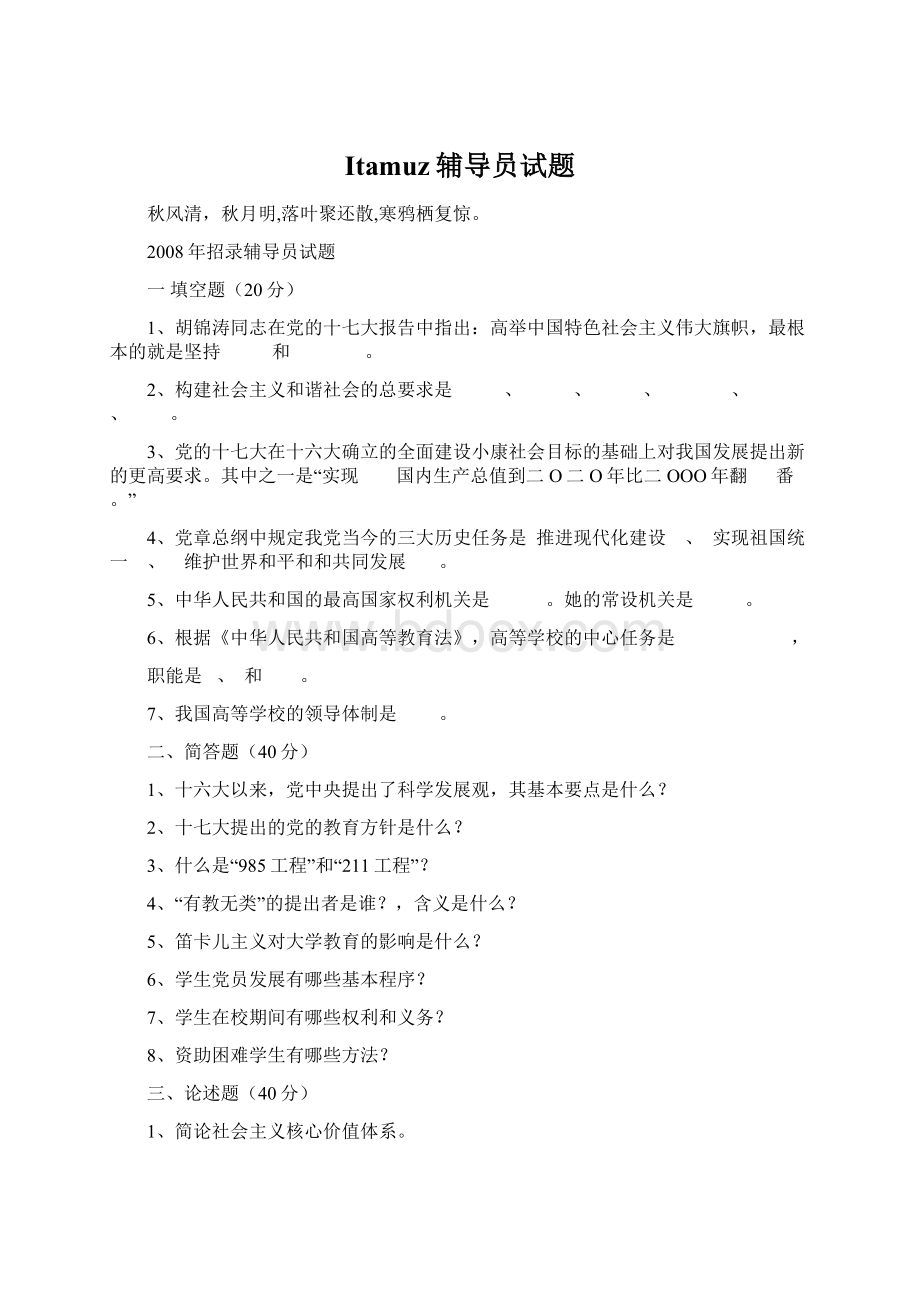 Itamuz辅导员试题Word文档下载推荐.docx