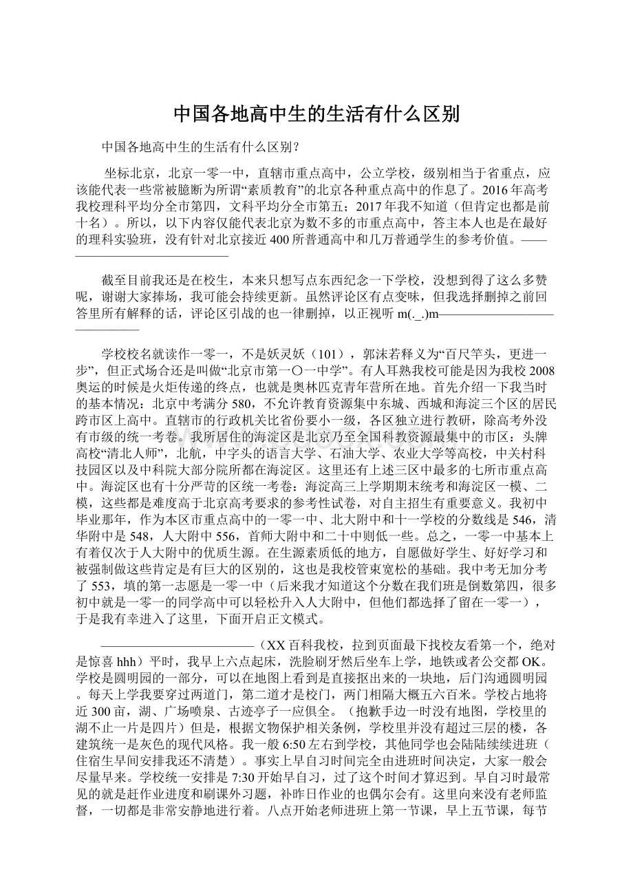 中国各地高中生的生活有什么区别.docx_第1页