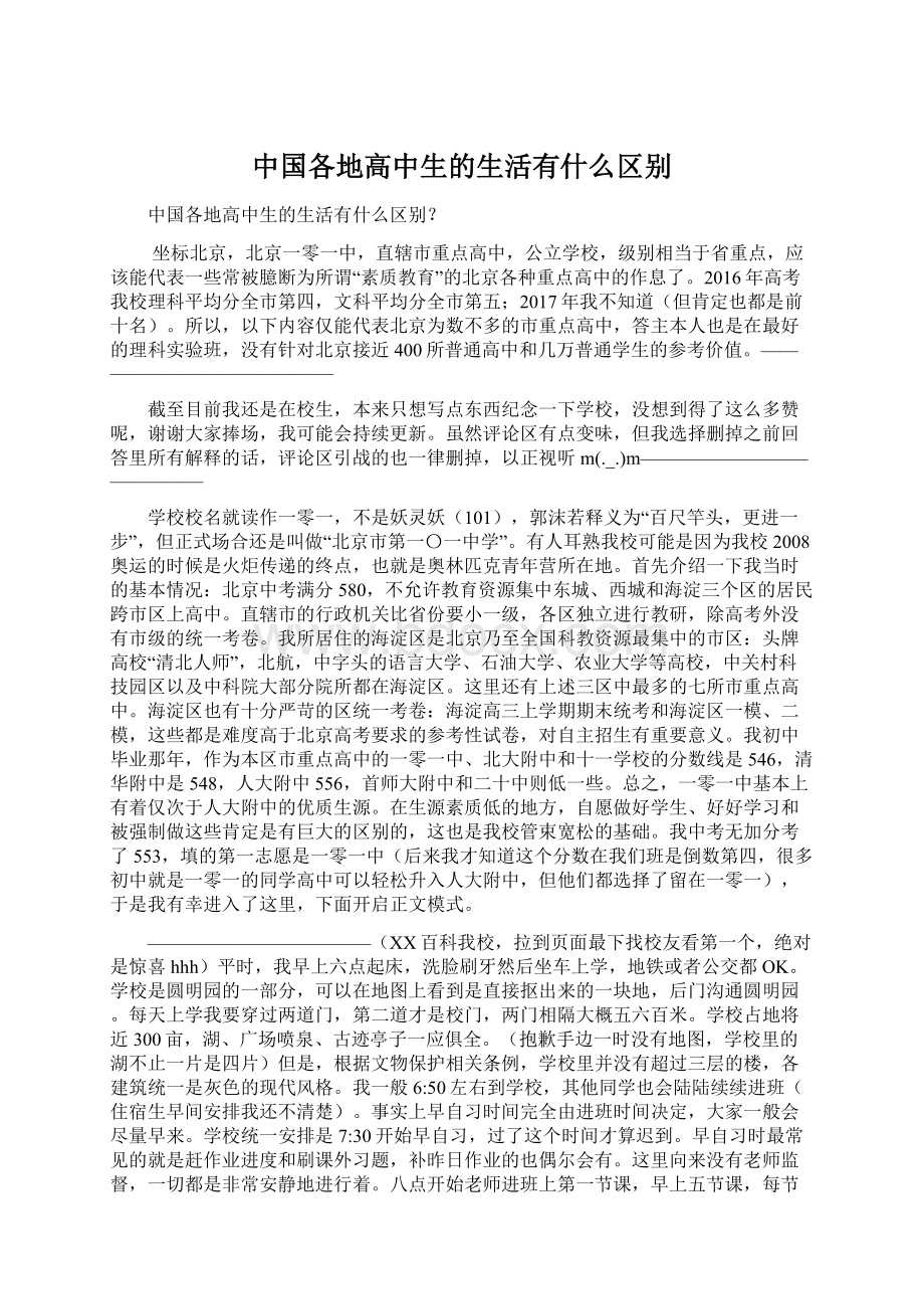 中国各地高中生的生活有什么区别Word文档格式.docx