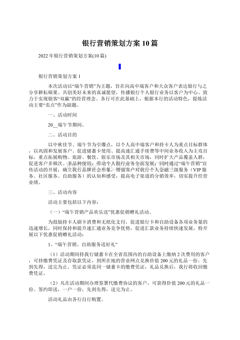 银行营销策划方案10篇.docx