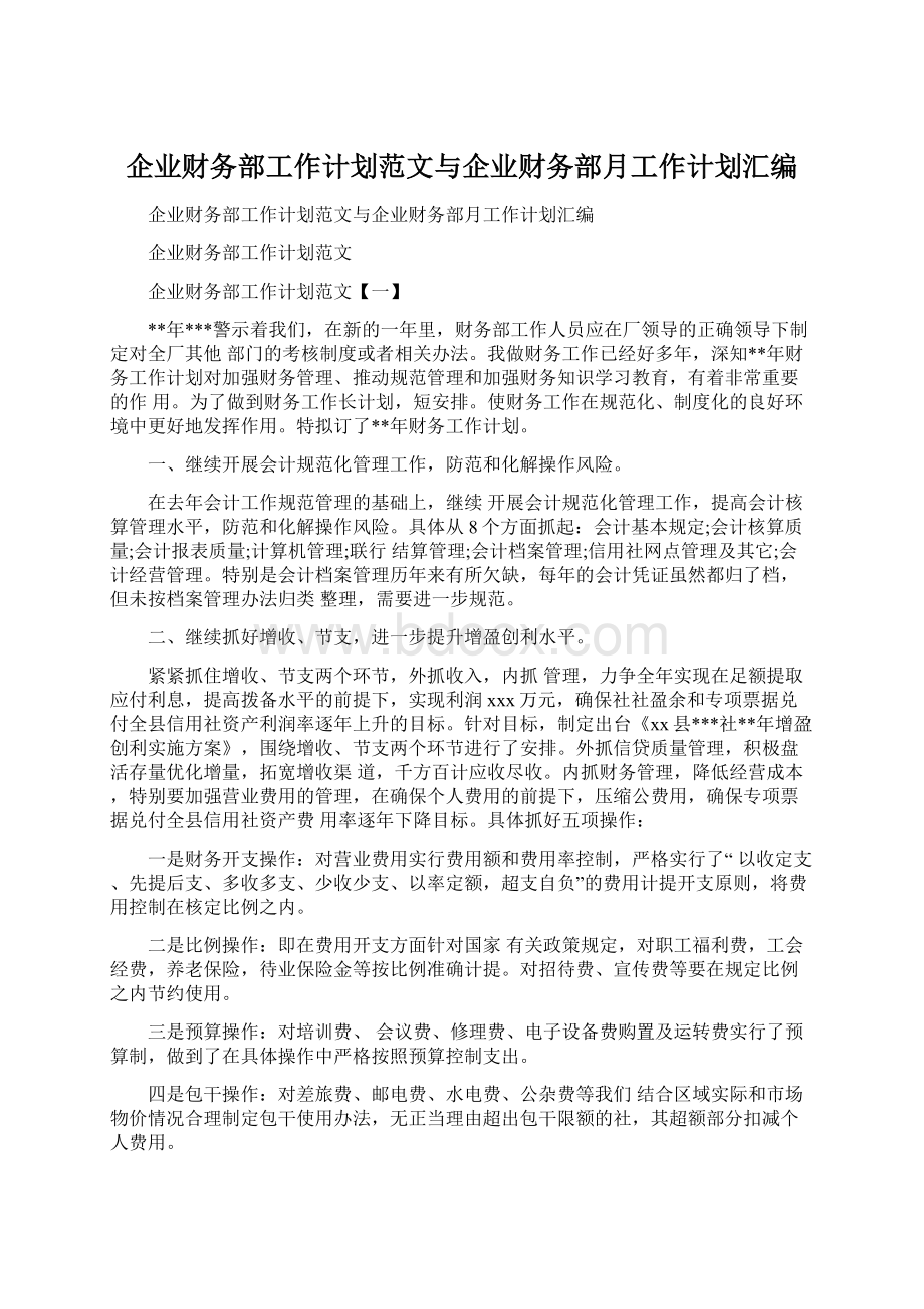 企业财务部工作计划范文与企业财务部月工作计划汇编.docx_第1页