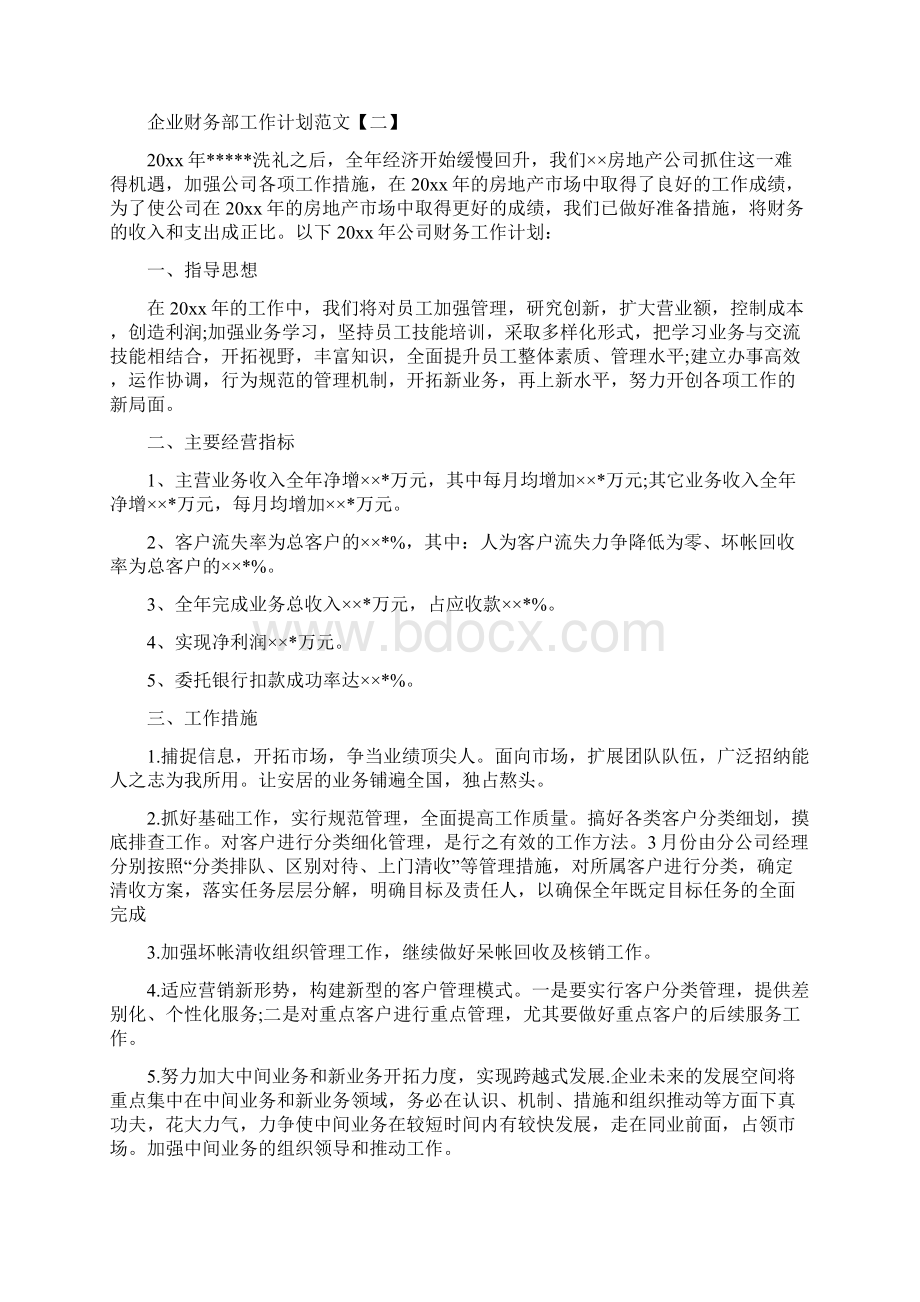 企业财务部工作计划范文与企业财务部月工作计划汇编.docx_第3页