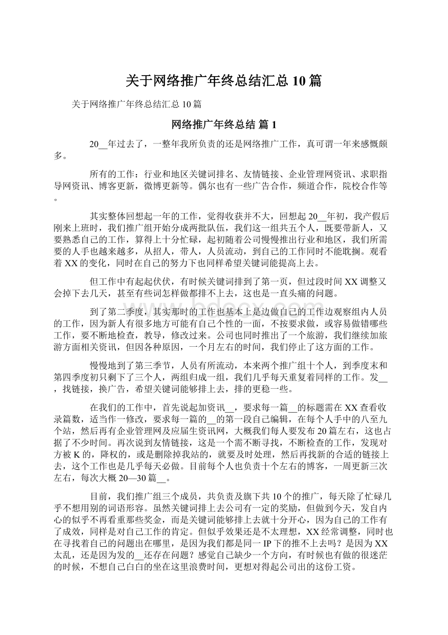 关于网络推广年终总结汇总10篇.docx