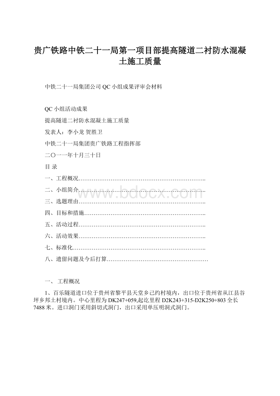 贵广铁路中铁二十一局第一项目部提高隧道二衬防水混凝土施工质量.docx_第1页