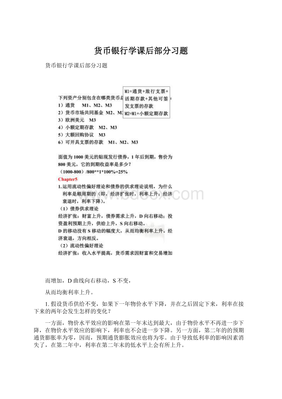 货币银行学课后部分习题Word格式文档下载.docx