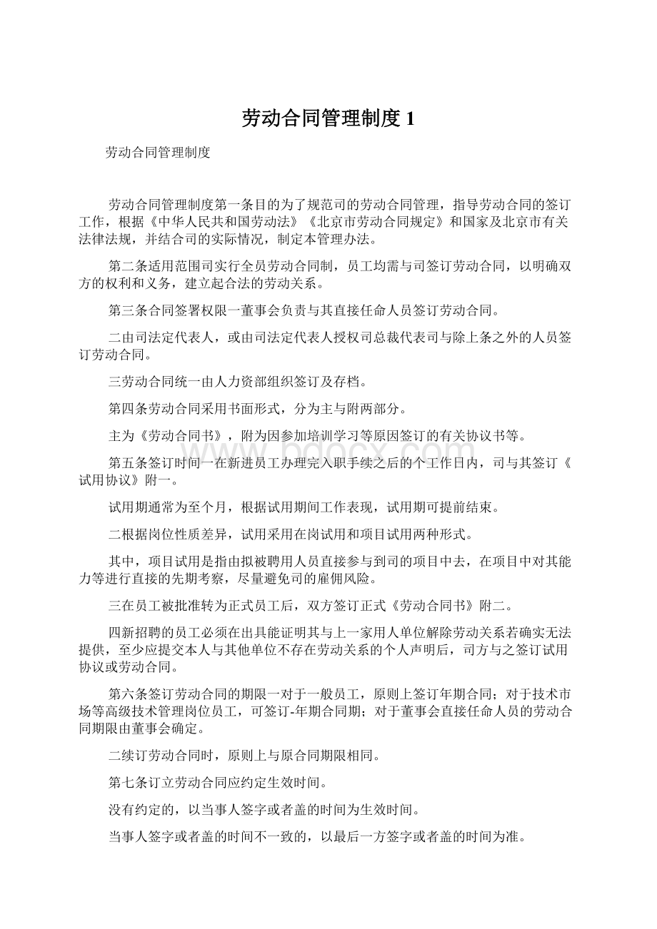 劳动合同管理制度1.docx