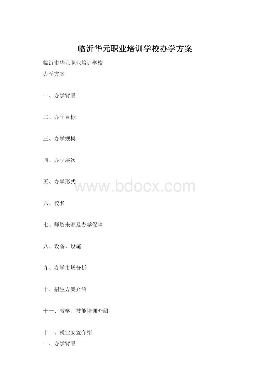 临沂华元职业培训学校办学方案.docx_第1页
