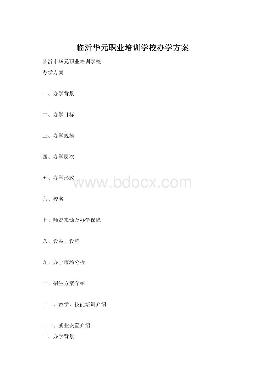 临沂华元职业培训学校办学方案Word下载.docx_第1页