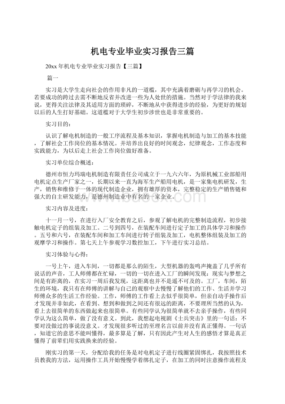 机电专业毕业实习报告三篇Word文档格式.docx