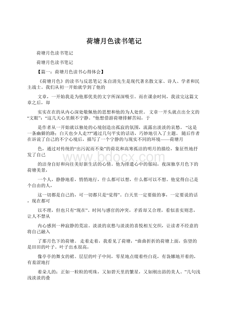 荷塘月色读书笔记.docx_第1页