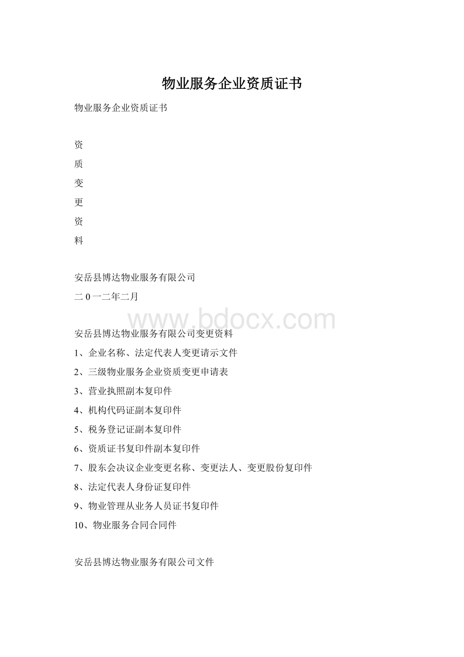 物业服务企业资质证书Word格式.docx