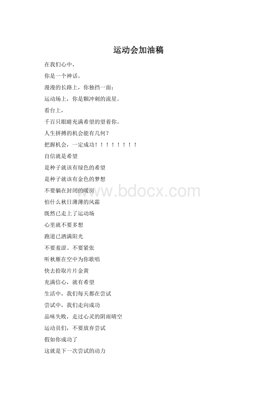 运动会加油稿Word下载.docx