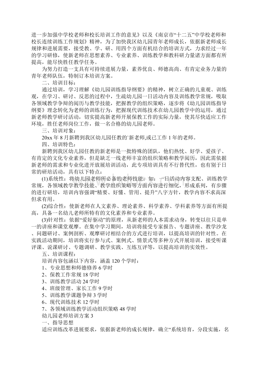 幼儿园教师培训方案通用5篇Word文档下载推荐.docx_第2页