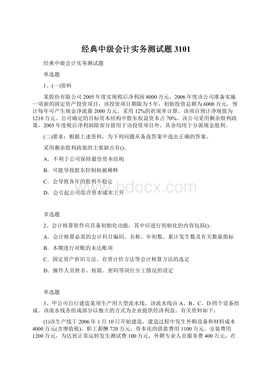 经典中级会计实务测试题3101Word文档格式.docx