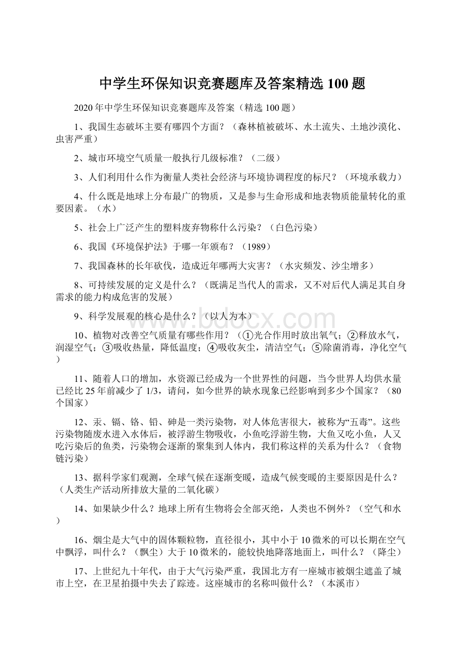 中学生环保知识竞赛题库及答案精选100题Word文档格式.docx