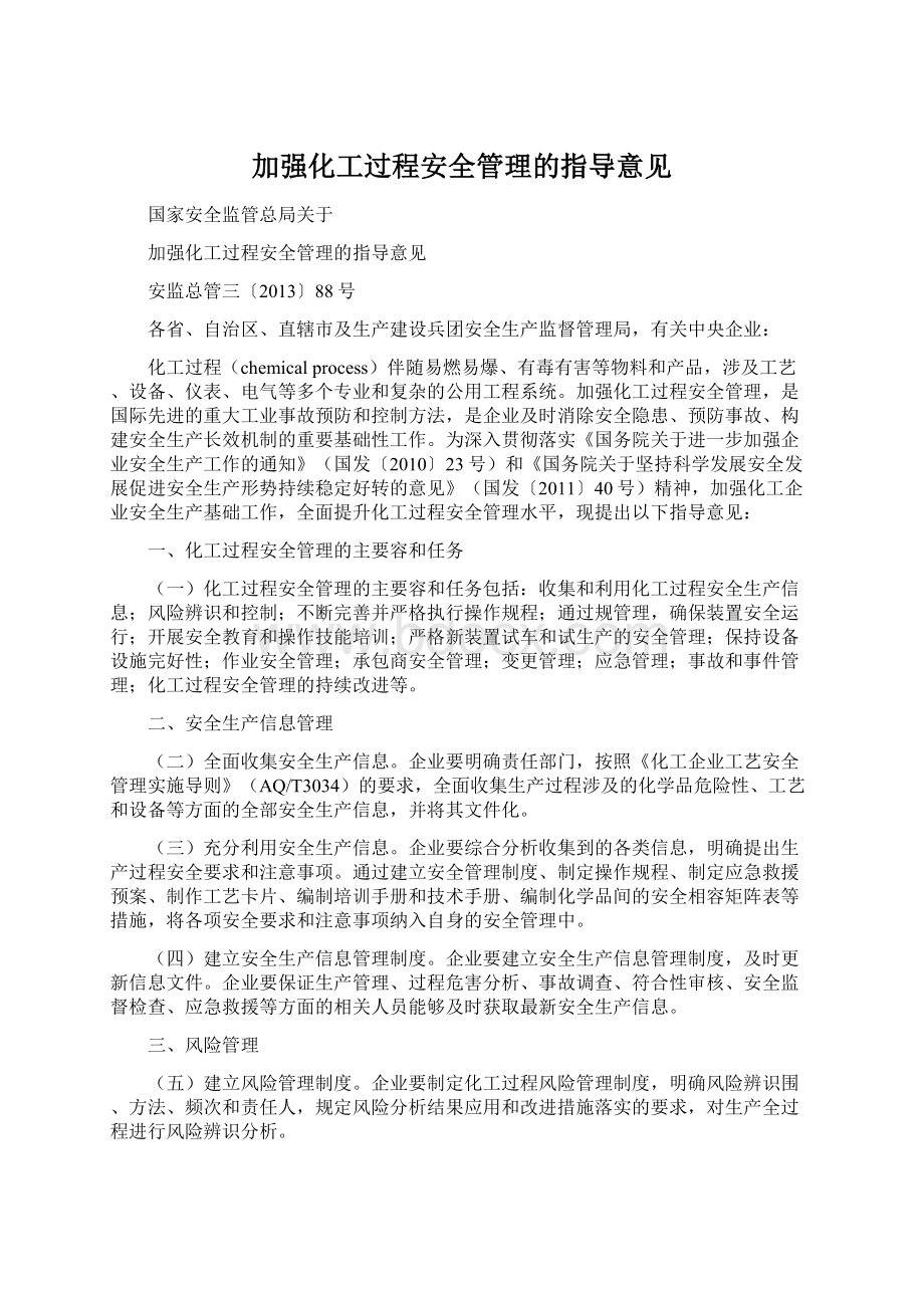 加强化工过程安全管理的指导意见Word文档下载推荐.docx