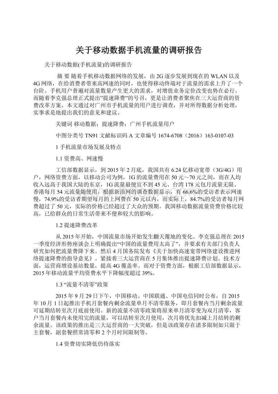 关于移动数据手机流量的调研报告.docx_第1页