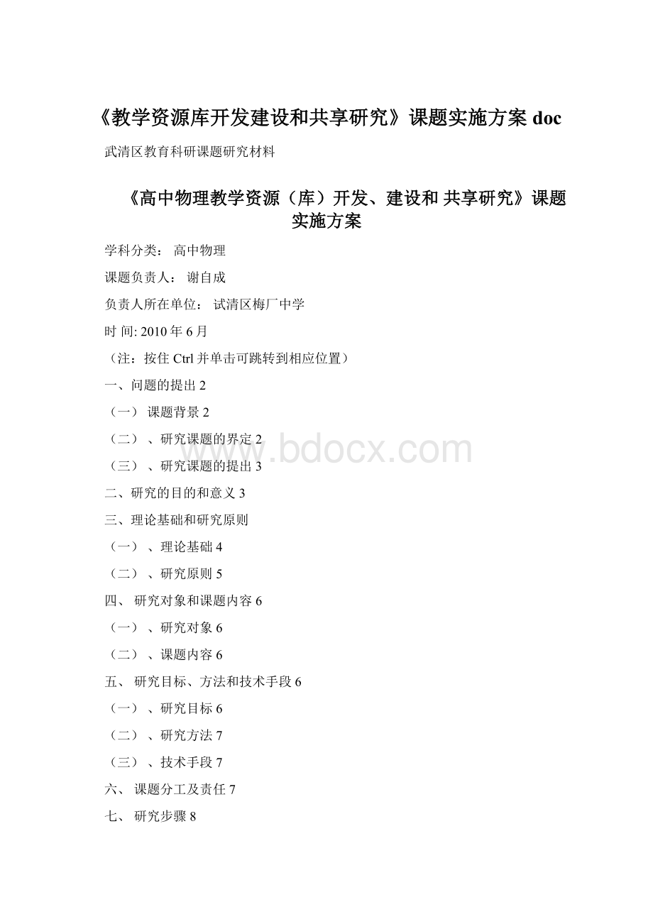 《教学资源库开发建设和共享研究》课题实施方案doc.docx_第1页