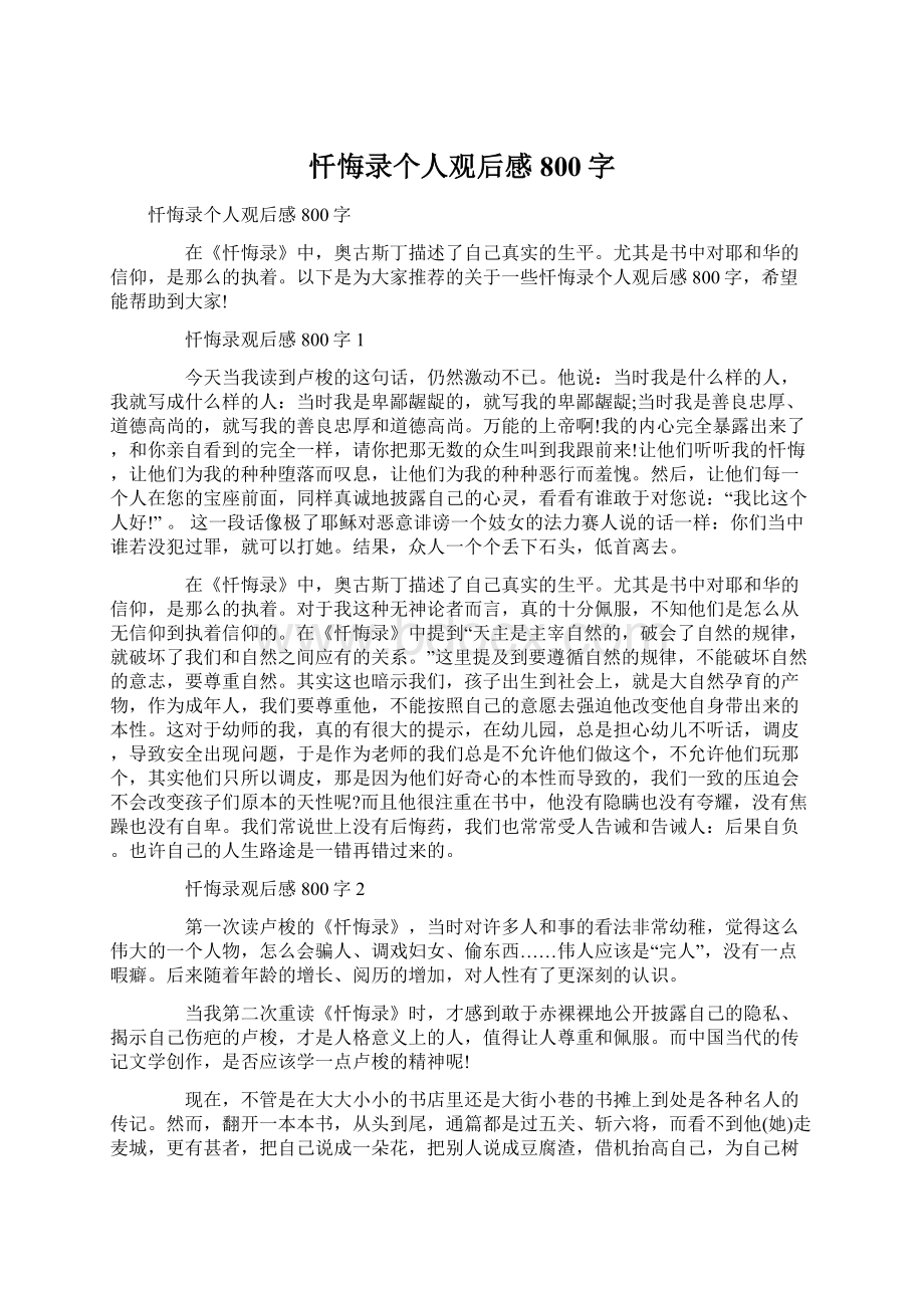 忏悔录个人观后感800字.docx_第1页