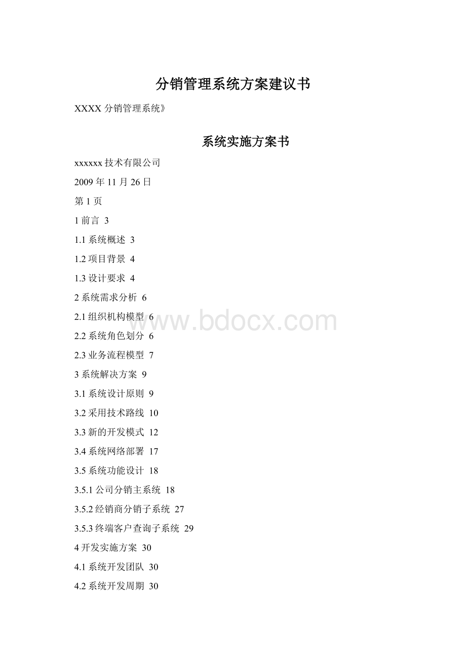 分销管理系统方案建议书.docx