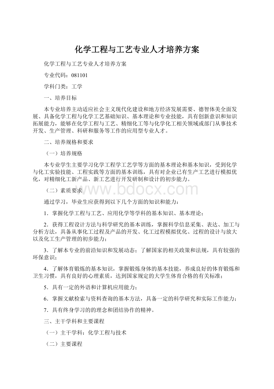 化学工程与工艺专业人才培养方案Word文档格式.docx