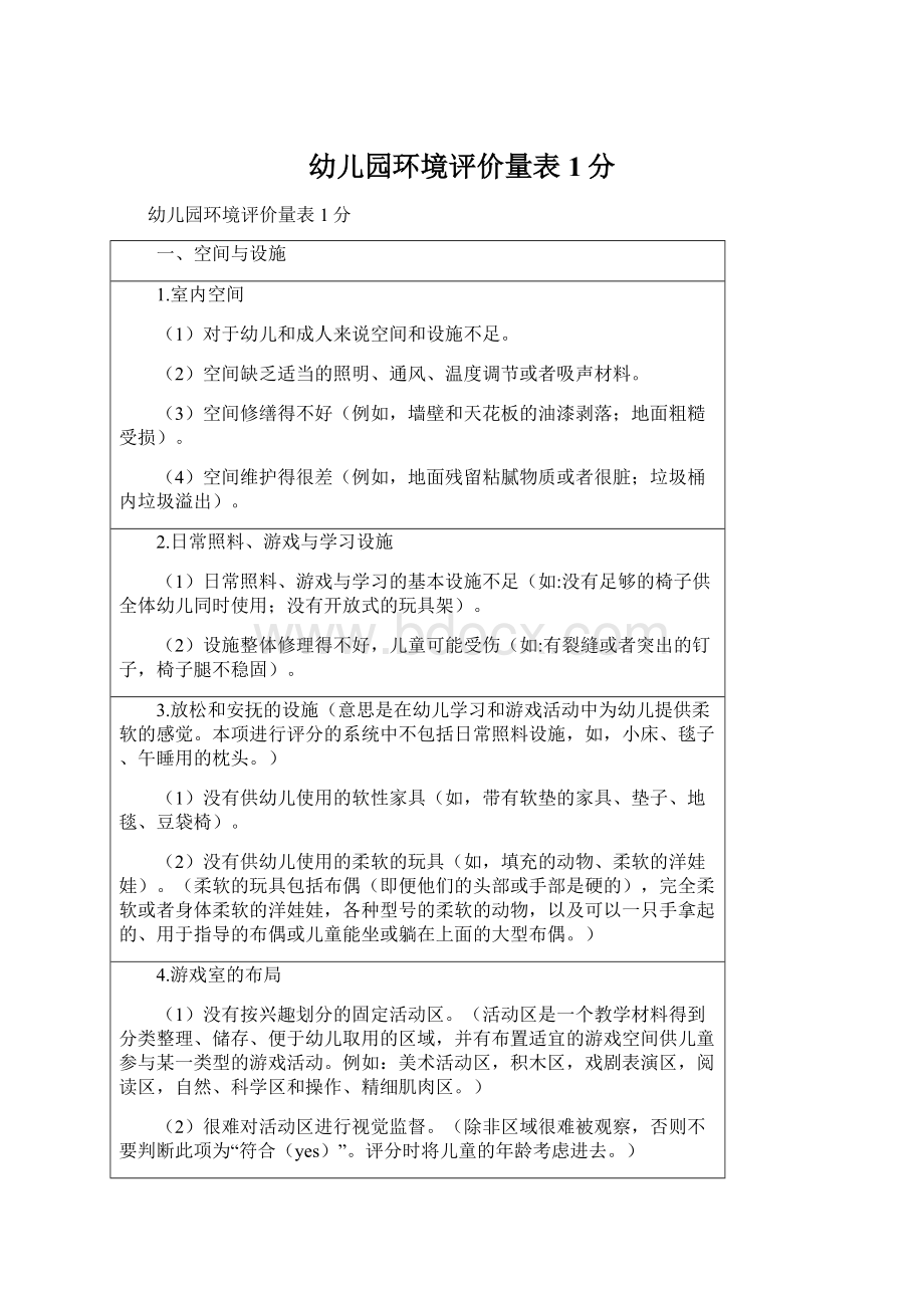 幼儿园环境评价量表1分Word文件下载.docx