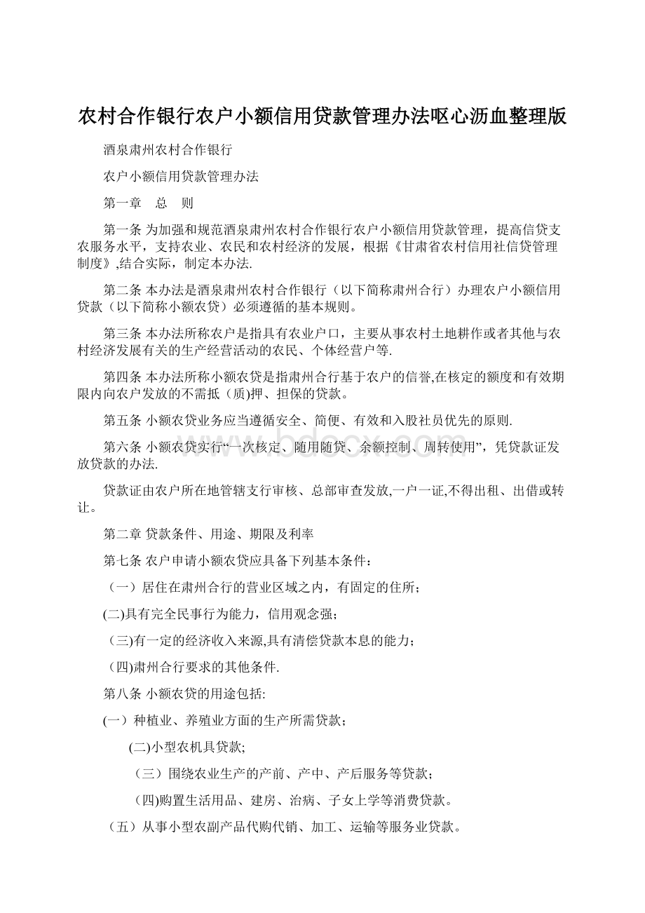 农村合作银行农户小额信用贷款管理办法呕心沥血整理版.docx_第1页