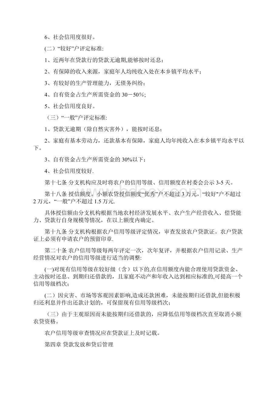 农村合作银行农户小额信用贷款管理办法呕心沥血整理版Word格式.docx_第3页