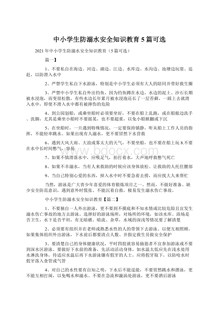 中小学生防溺水安全知识教育5篇可选Word格式文档下载.docx