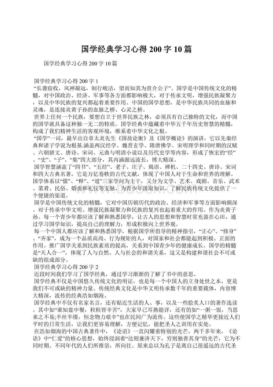 国学经典学习心得200字10篇.docx