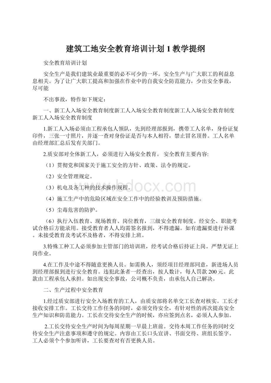 建筑工地安全教育培训计划1教学提纲文档格式.docx