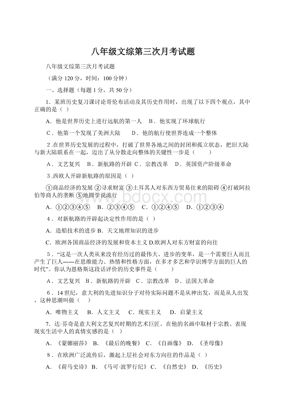 八年级文综第三次月考试题.docx