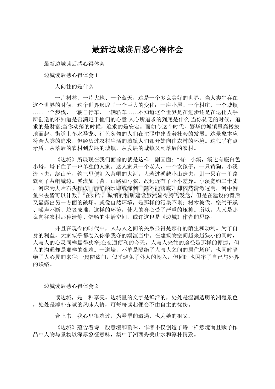 最新边城读后感心得体会Word文件下载.docx