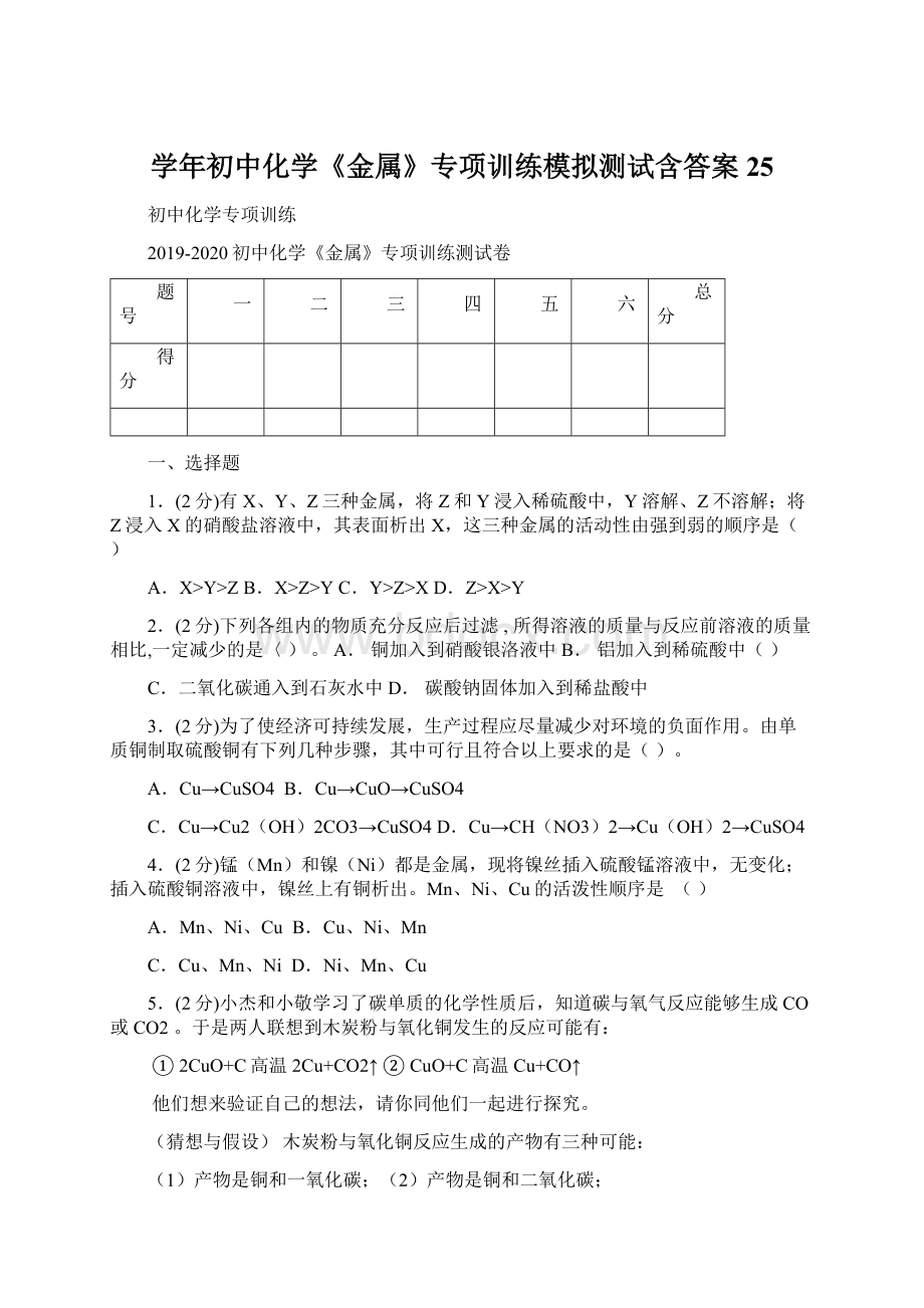 学年初中化学《金属》专项训练模拟测试含答案 25.docx_第1页