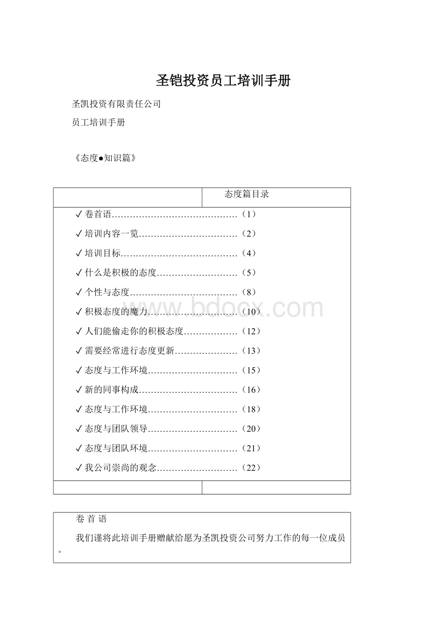 圣铠投资员工培训手册Word文档下载推荐.docx