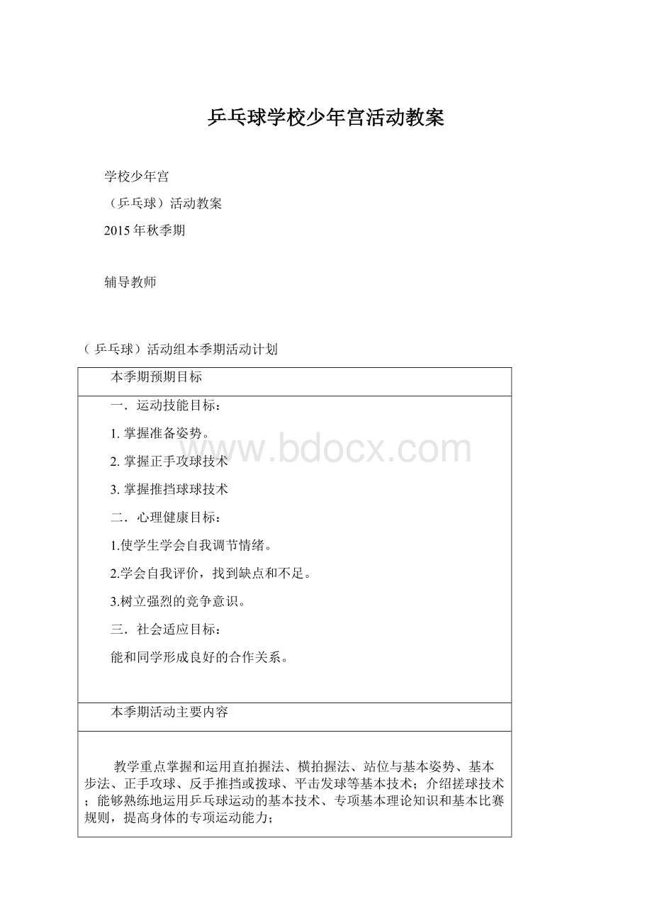 乒乓球学校少年宫活动教案.docx