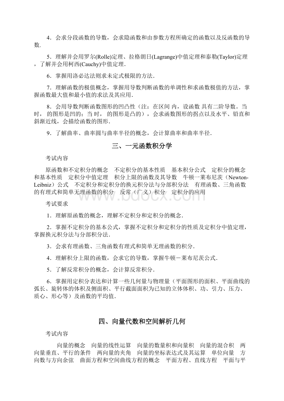 最新考研数一大纲汇总文档格式.docx_第3页