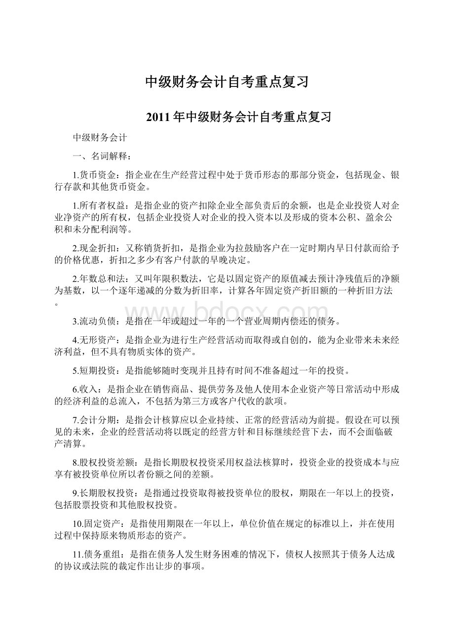 中级财务会计自考重点复习Word文档下载推荐.docx_第1页