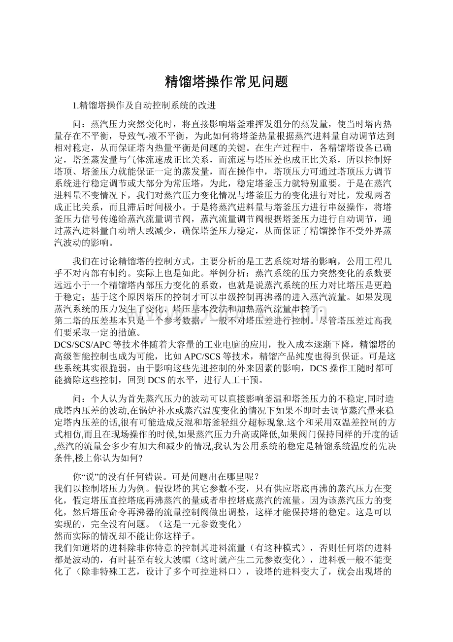 精馏塔操作常见问题Word文档格式.docx_第1页