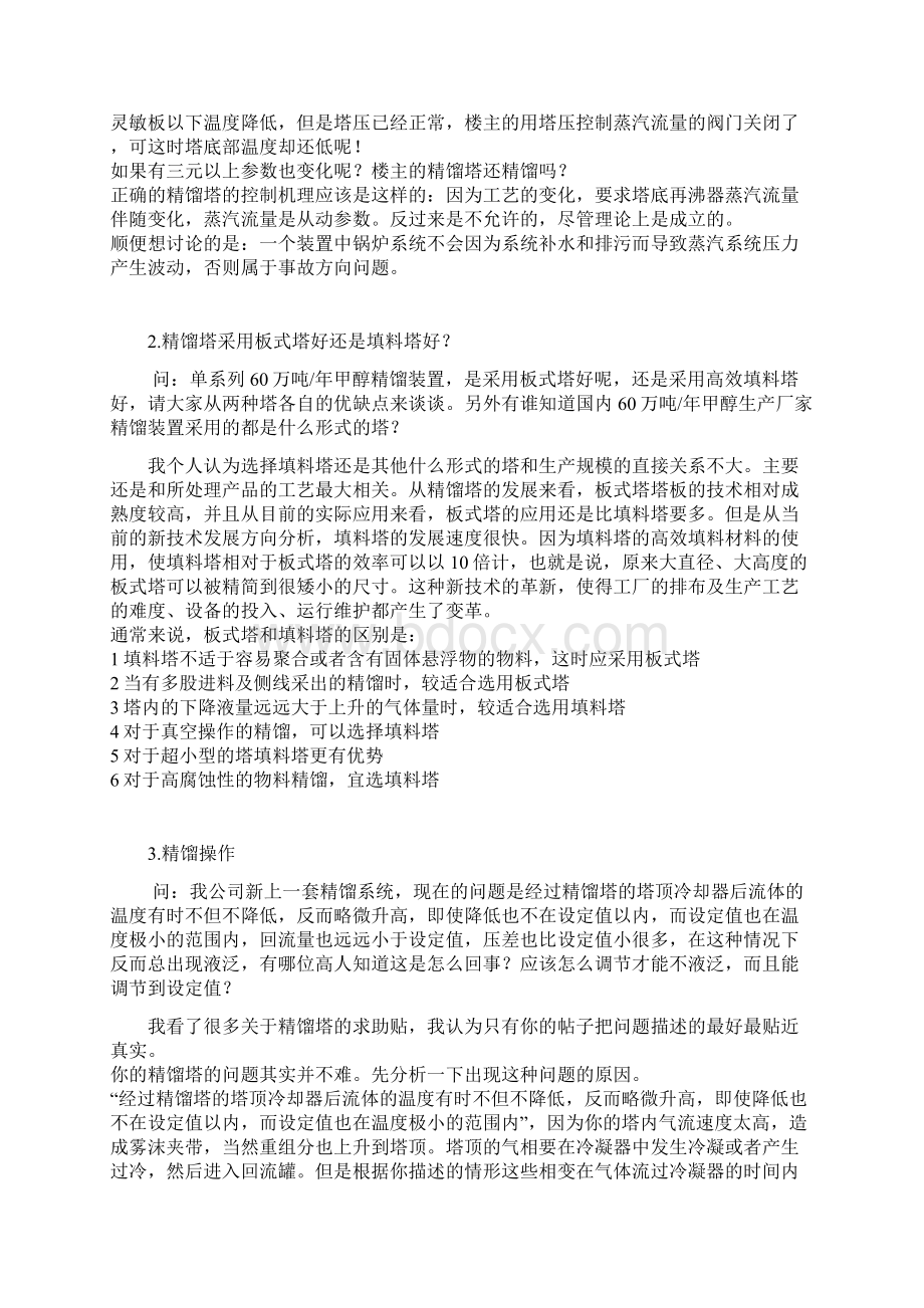 精馏塔操作常见问题Word文档格式.docx_第2页