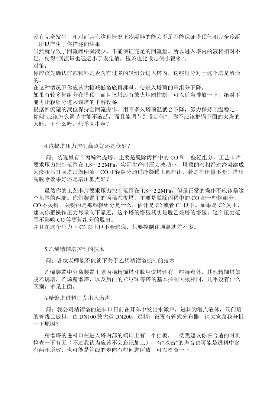 精馏塔操作常见问题Word文档格式.docx_第3页