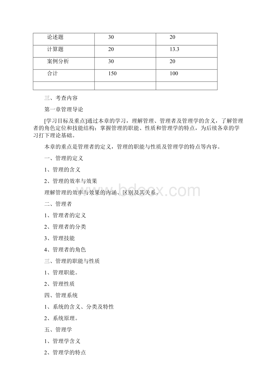 823管理学大纲.docx_第2页