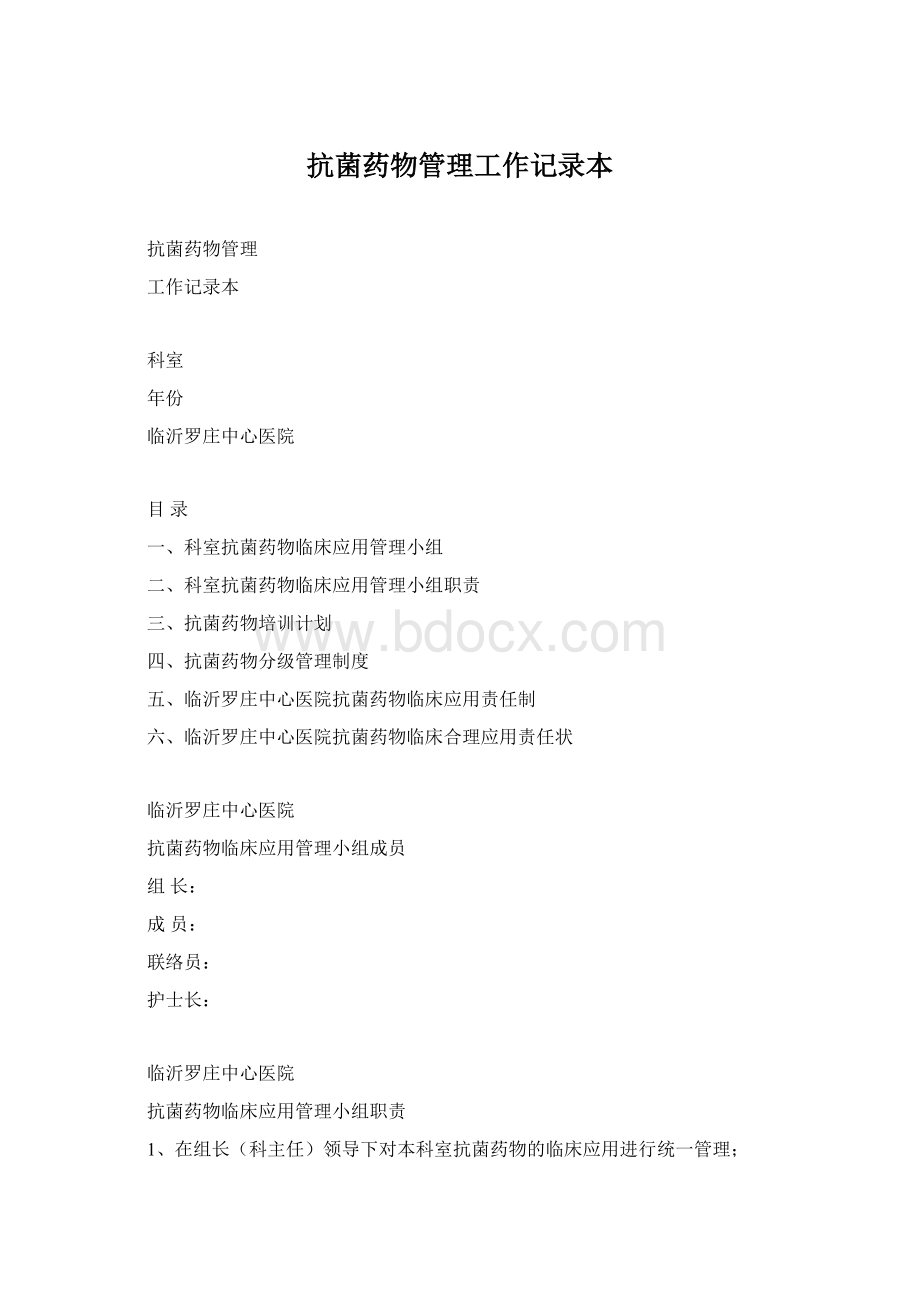 抗菌药物管理工作记录本Word文档下载推荐.docx_第1页