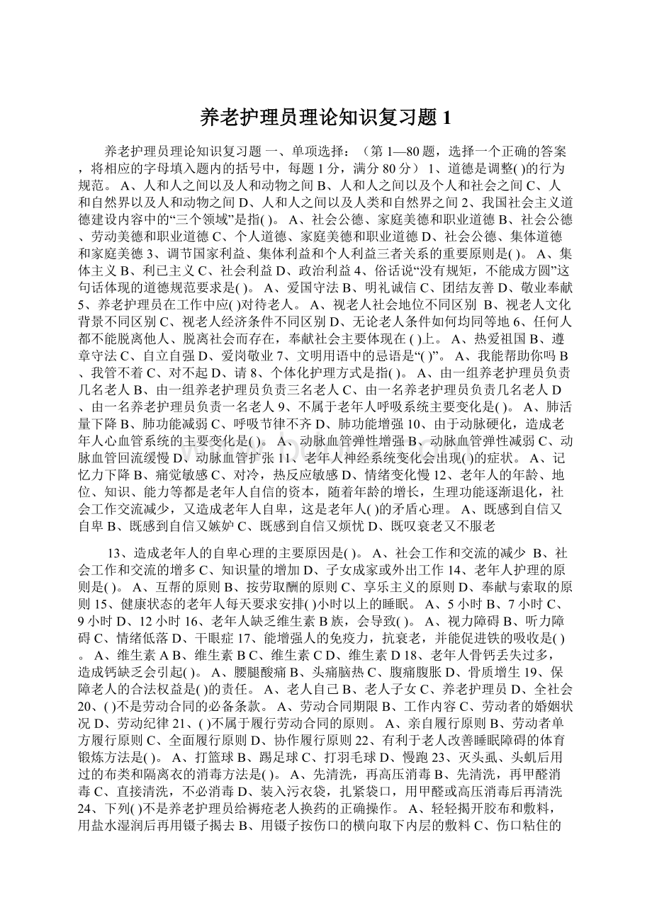 养老护理员理论知识复习题1Word文档格式.docx