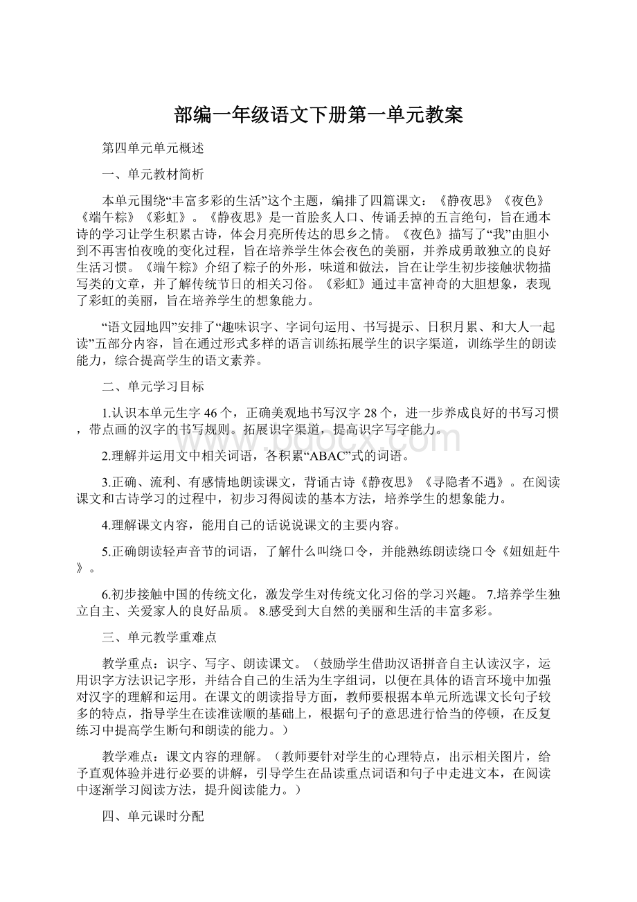 部编一年级语文下册第一单元教案.docx_第1页