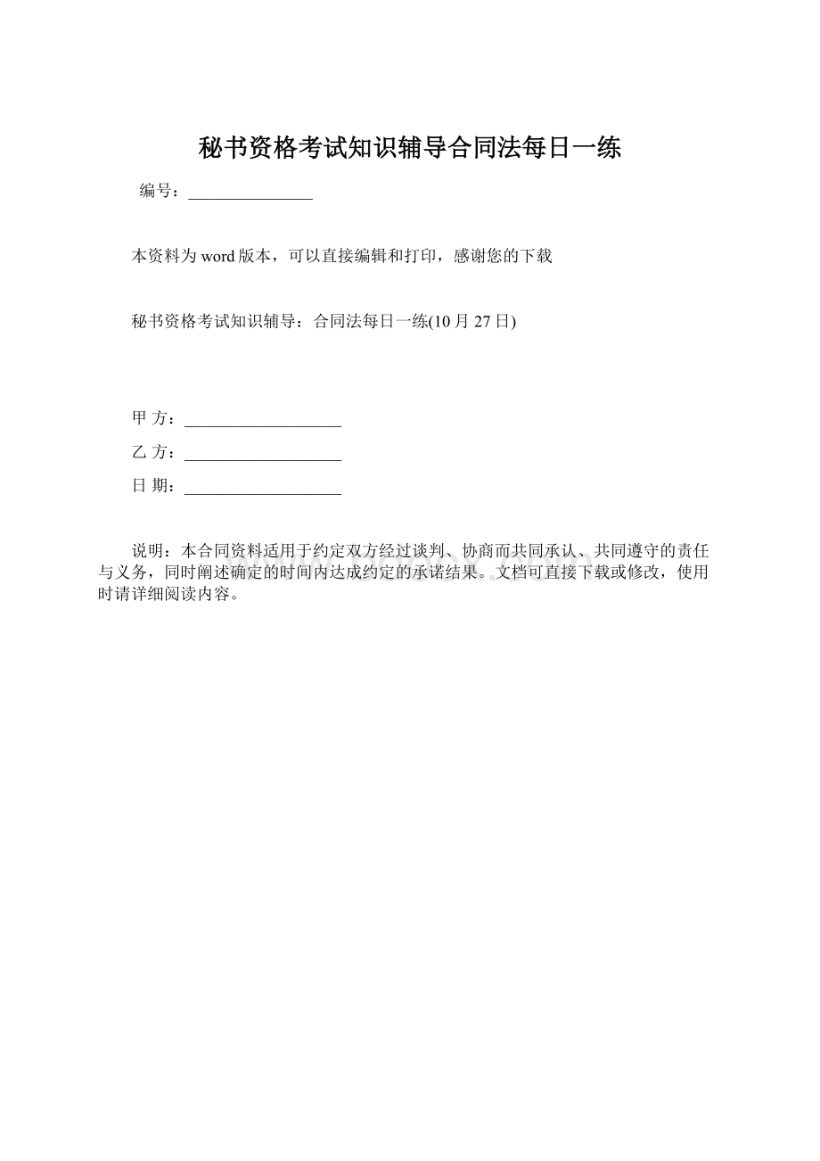 秘书资格考试知识辅导合同法每日一练.docx_第1页