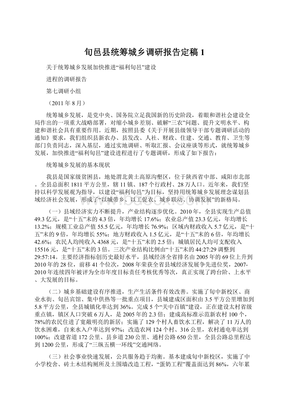 旬邑县统筹城乡调研报告定稿1文档格式.docx