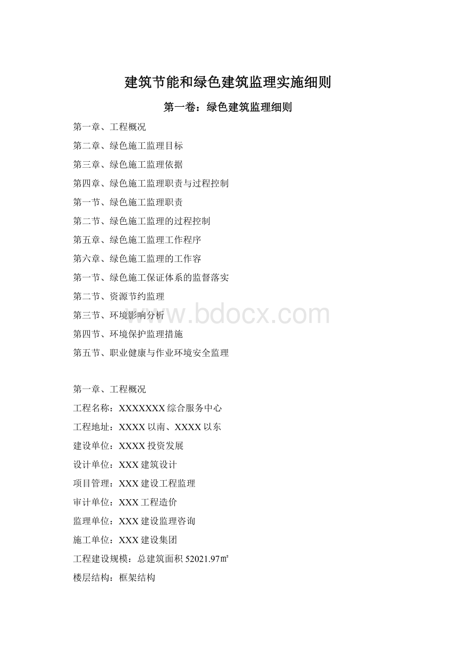 建筑节能和绿色建筑监理实施细则.docx_第1页