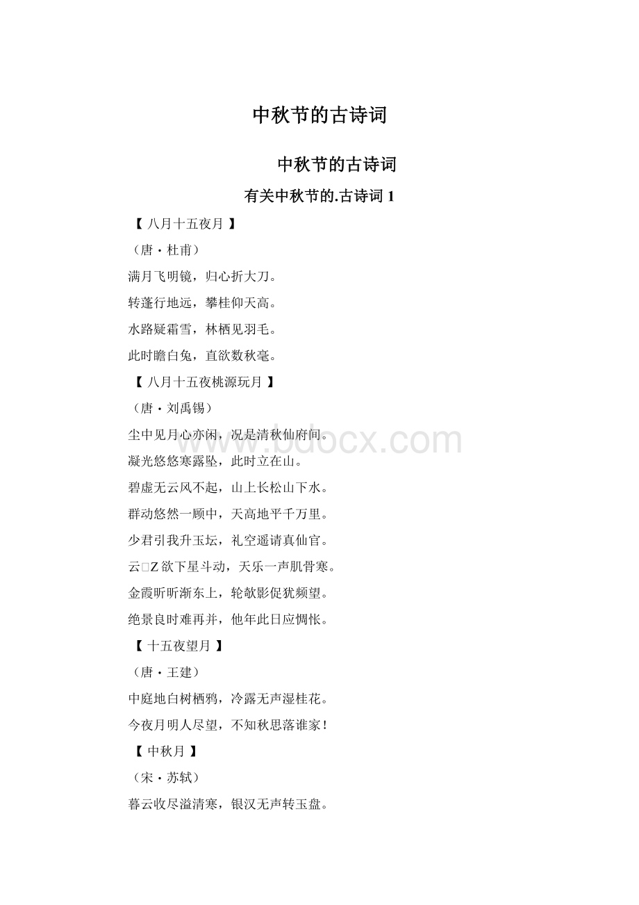 中秋节的古诗词Word格式.docx